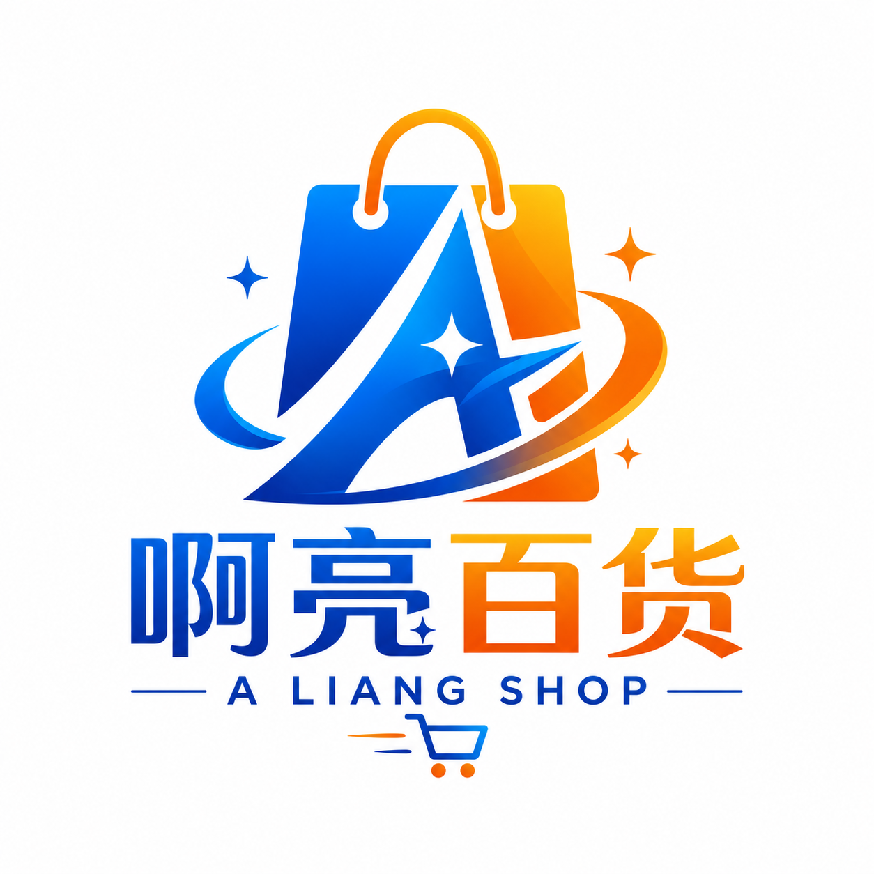 啊亮百货
